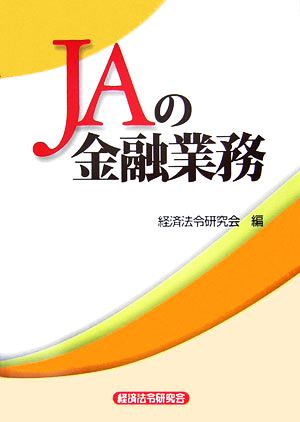 JAの金融業務