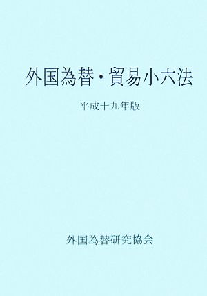 外国為替・貿易小六法(平成19年版)