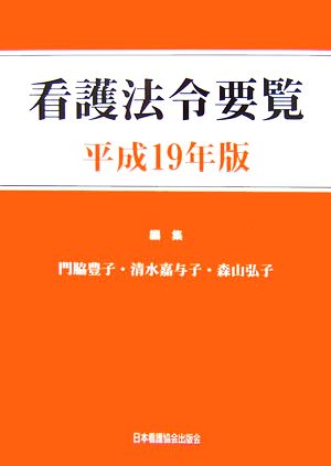 看護法令要覧(平成19年版)