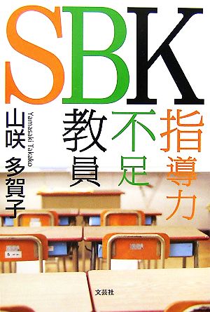 SBK 指導力不足教員