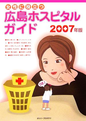女性に役立つ広島ホスピタルガイド(2007年版)