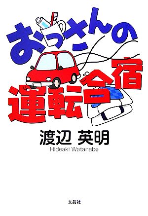 おっさんの運転合宿