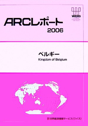 ベルギー(2006) ARCレポート