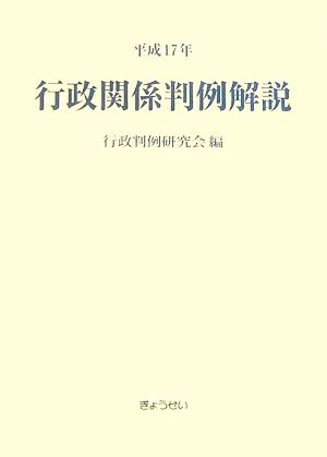 行政関係判例解説(平成17年)