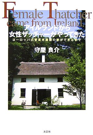 アイルランドから女性ザッチャーがやってきた ヨーロッパ式萱葺き屋根の家ができるまで