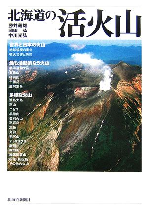 北海道の活火山