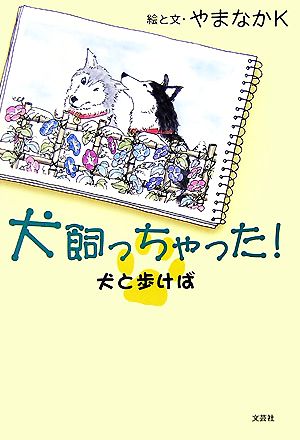 犬飼っちゃった！ 犬と歩けば