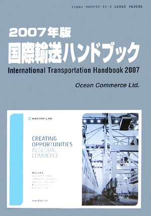 国際輸送ハンドブック(2007年版)