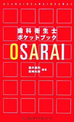 歯科衛生ポケットブック OSARAI