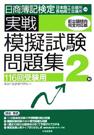 日商簿記検定実戦模擬試験問題集2級 116回受験用