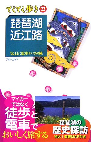 琵琶湖・近江路 ブルーガイドてくてく歩き22