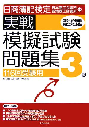 日商簿記検定実戦模擬試験問題集3級 116回受験用