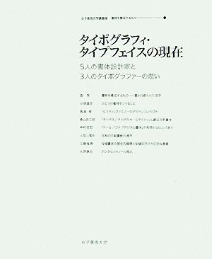 タイポグラフィ・タイプフェイスの現在5人の書体設計家と3人のタイポグラファーの思い女子美術大学講義録 書物を構成するもの1