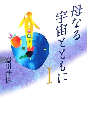 母なる宇宙とともに(1)