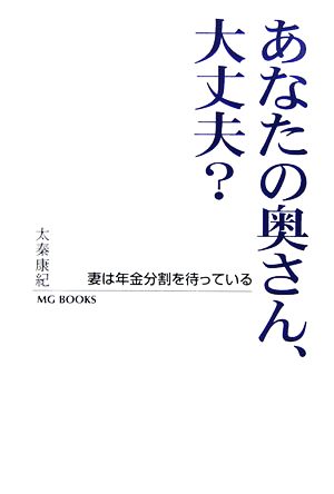 あなたの奥さん、大丈夫？ 妻は年金分割を待っている