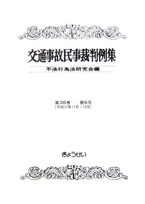 交通事故民事裁判例集(第38巻第6号)