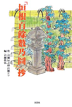 「垣根百餘數乃圖」抄