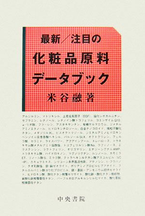 最新/注目の化粧品原料データブック