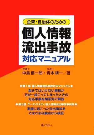 企業・自治体のための個人情報流出事故対応マニュアル