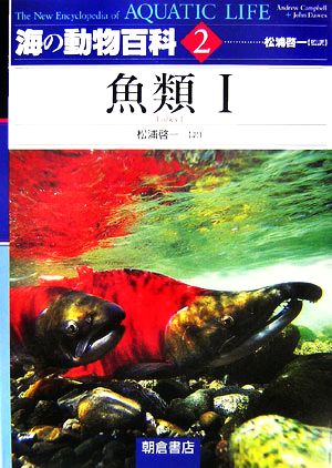 海の動物百科(2)魚類1