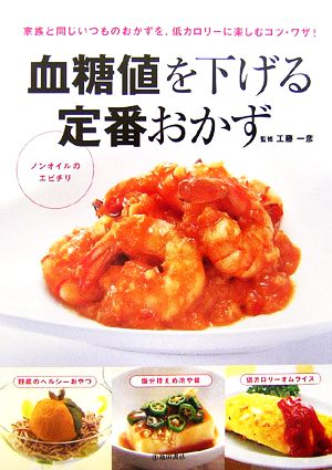 血糖値を下げる定番おかず家族と同じいつものおかずを、低カロリーに楽しむコツ・ワザ！