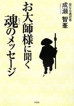 お大師様に聞く魂のメッセージ