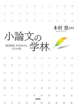 小論文の学林 簡潔簡素単純明快な手引き書