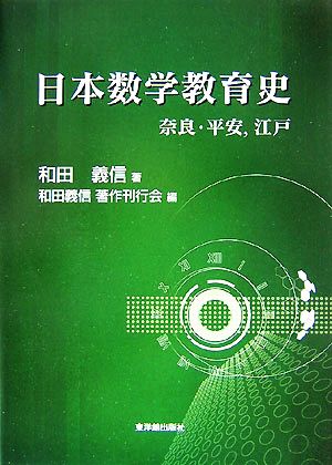 日本数学教育史 奈良・平安、江戸