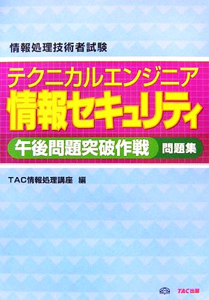 情報処理技術者試験 テクニカルエンジニア 情報セキュリティ午後問題突破作戦問題集