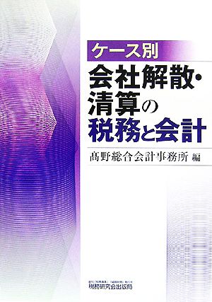 ケース別 会社解散・清算の税務と会計