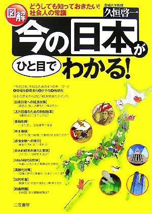 図解 今の日本がひと目でわかる！ どうしても知っておきたい！社会人の常識