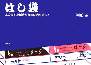 はし袋 この小さき紙片を大いに活かそう！