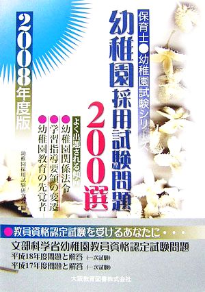 幼稚園試験幼稚園採用試験問題200選(2008年度版) 保育士・幼稚園試験シリーズ