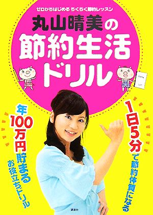 丸山晴美の節約生活ドリルゼロからはじめるらくらく節約レッスン