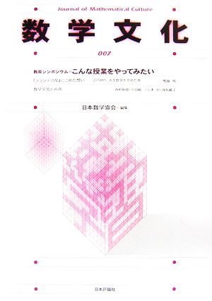 数学文化(007) 教育シンポジウム=こんな授業をやってみたい