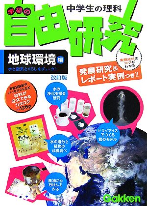 学研の中学生の理科 自由研究 地球環境編 改訂版 水と空気とくらしをチェック！