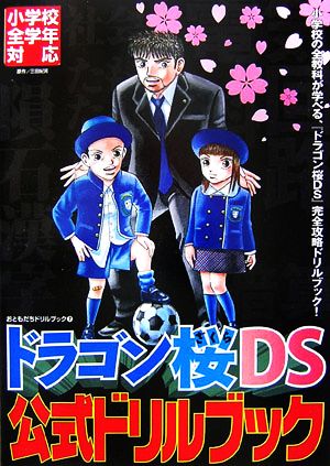 ドラゴン桜DS 公式ドリルブック 小学校全学年対応 おともだちドリルブック7