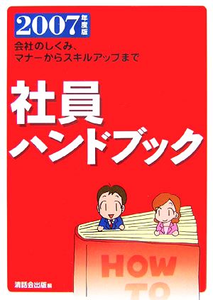 社員ハンドブック(2007年度版) 会社のしくみ、マナーからスキルアップまで