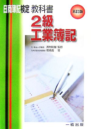 日商簿記検定教科書・2級工業簿記