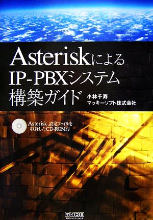 AsteriskによるIP-PBXシステム構築ガイド