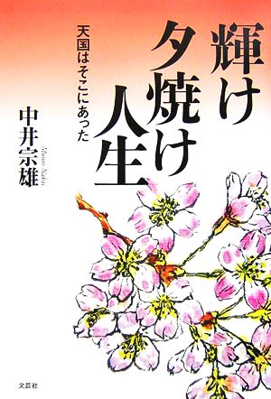 輝け夕焼け人生 天国はそこにあった