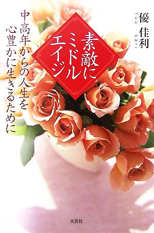 素敵にミドルエイジ 中高年からの人生を心豊かに生きるために