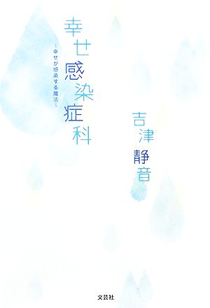 幸せ感染症科 幸せが感染する魔法