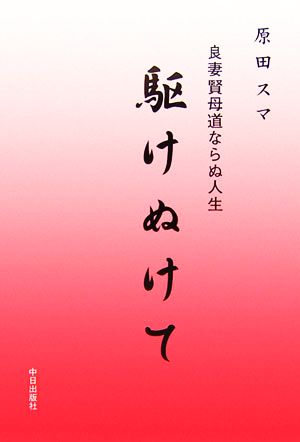 駆けぬけて 良妻賢母道ならぬ人生