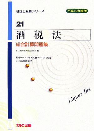 酒税法総合計算問題集(平成19年度版) 税理士受験シリーズ21