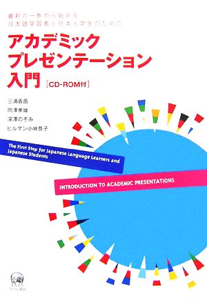 アカデミックプレゼンテーション入門最初の一歩から始める日本語学習者と日本人学生のための