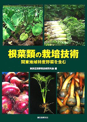 根菜類の栽培技術 関東地域特産野菜を含む