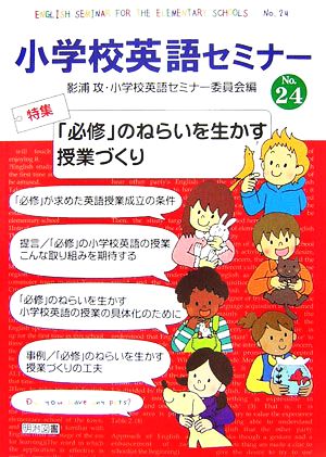 小学校英語セミナー(No.24) 「必修」のねらいを生かす授業づくり