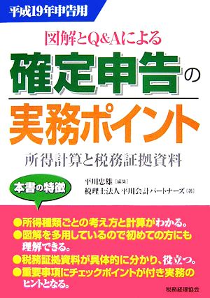 図解とQ&Aによる確定申告の実務ポイント(平成19年申告用) 所得計算と税務証拠資料