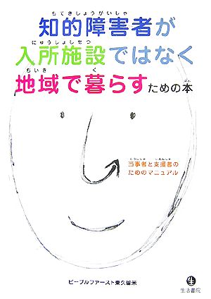 知的障害者が入所施設ではなく地域で暮らすための本 当事者と支援者のためのマニュアル